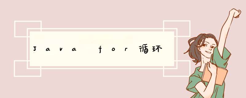 Java for循环